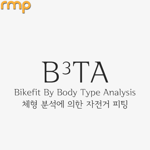 B³TA [체형 분석에 의한 자전거 피팅]